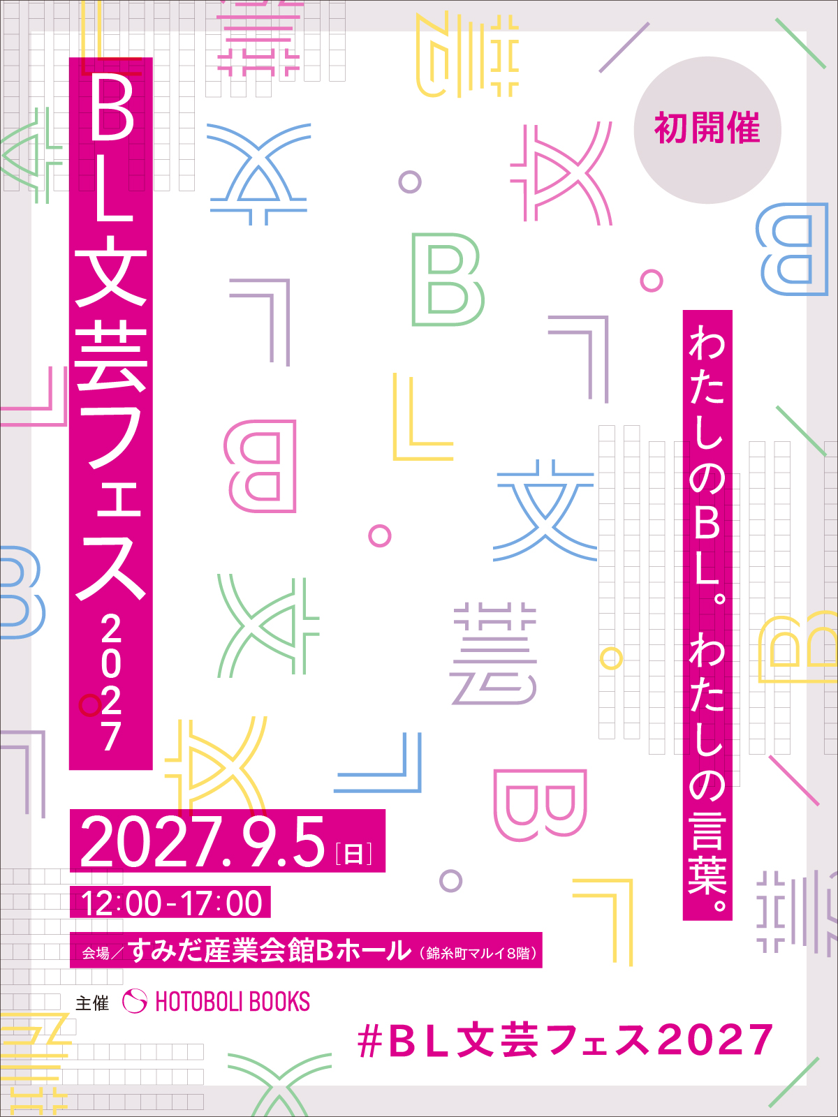BL文芸フェス2027 公式キービジュアル。色とりどりの二重線文字に、ピンクの縦帯でイベント名と「わたしのBL。わたしの言葉。」を配置。